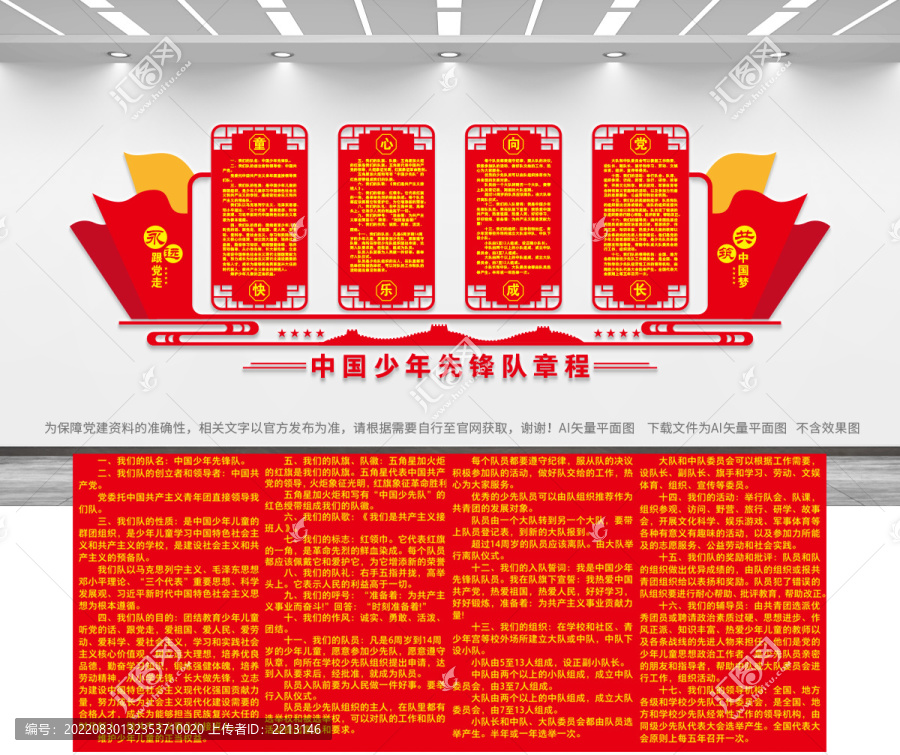 少年先鋒隊章程