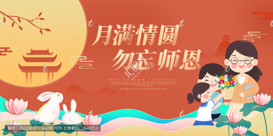 中秋節(jié)教師節(jié)