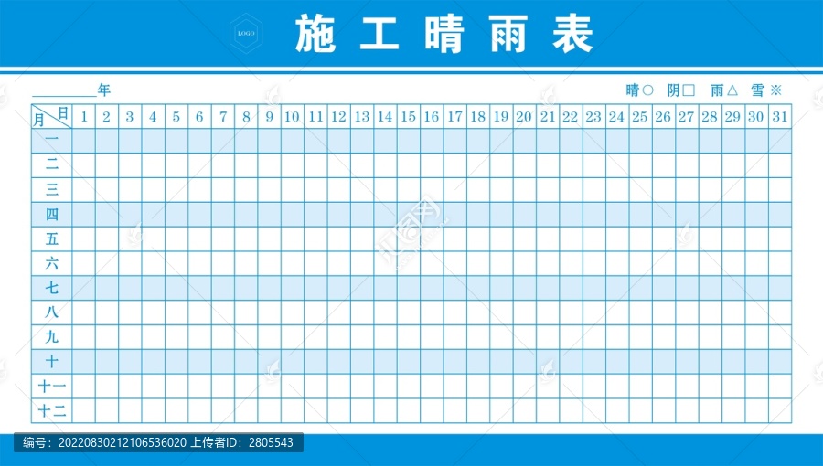 施工晴雨表