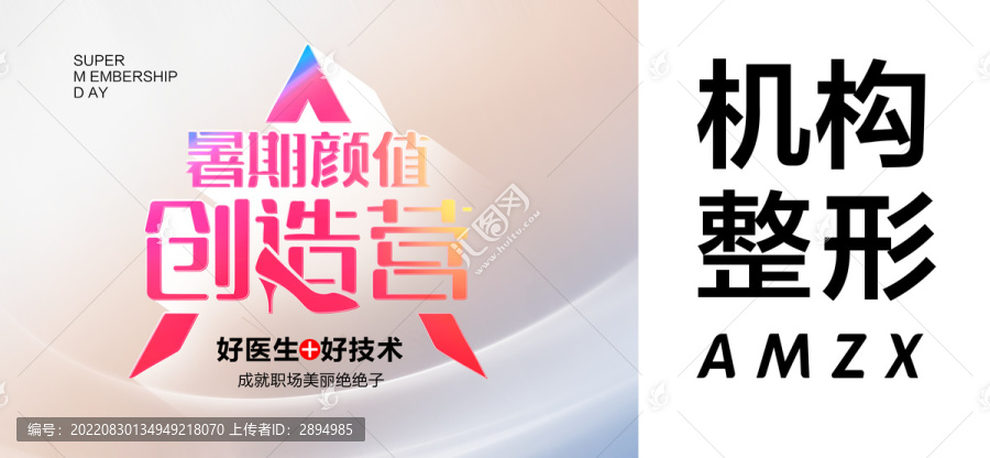 醫(yī)美暑期顏值季主題海報