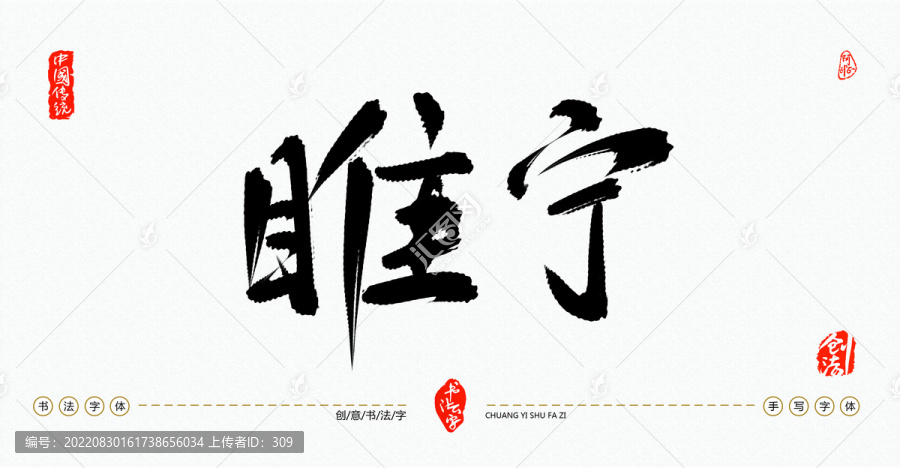 睢寧