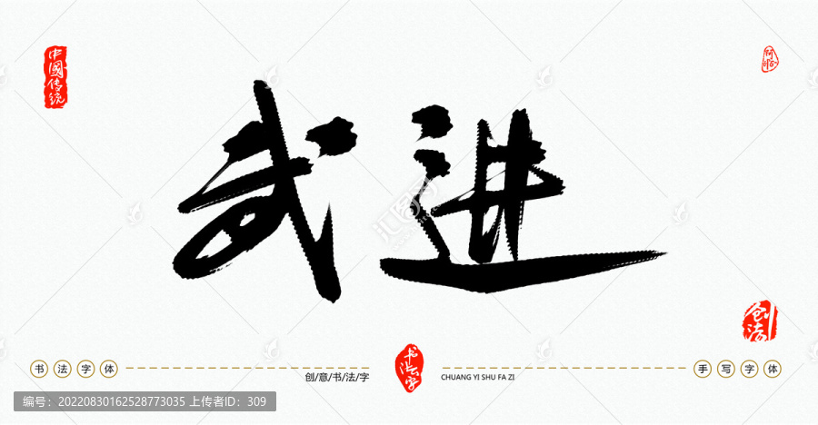 武進(jìn)