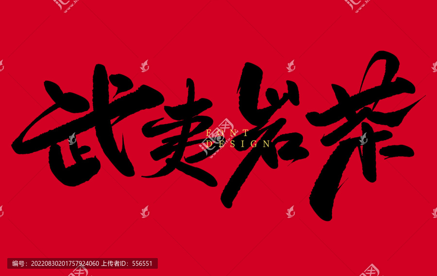 武夷巖茶