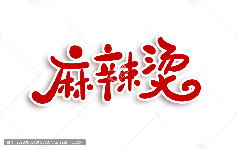 麻辣燙