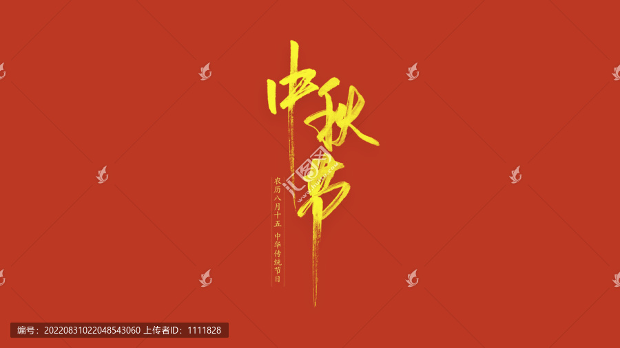中秋節(jié)手寫字體