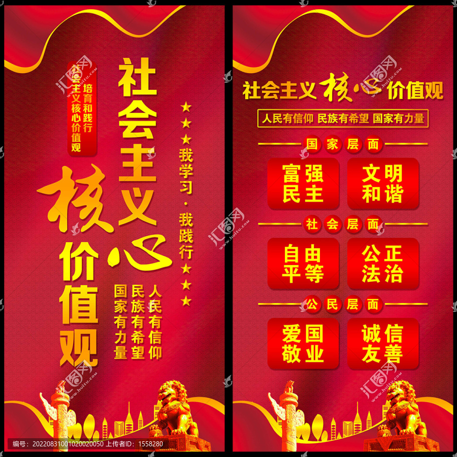社會主義核心價值觀