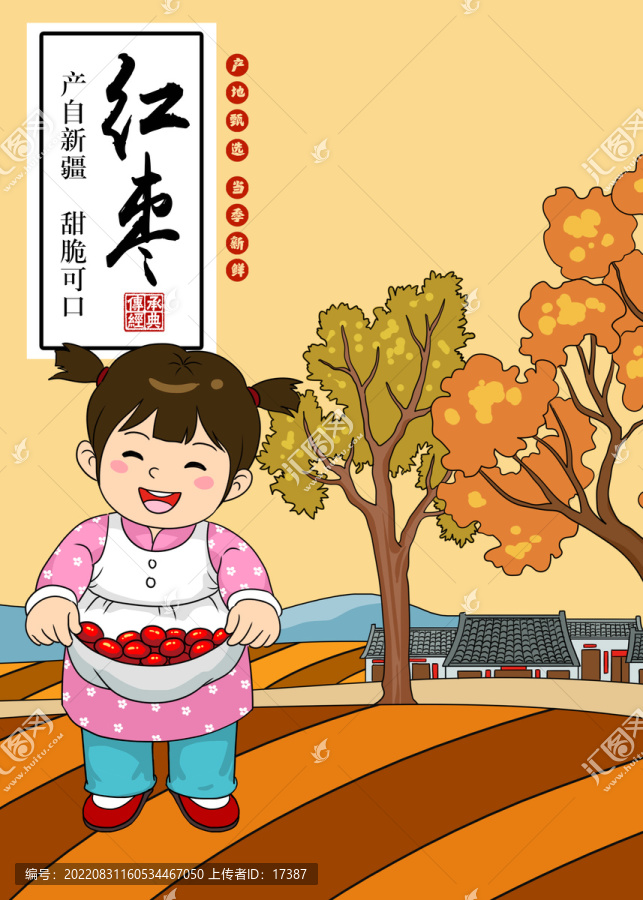 紅棗插畫