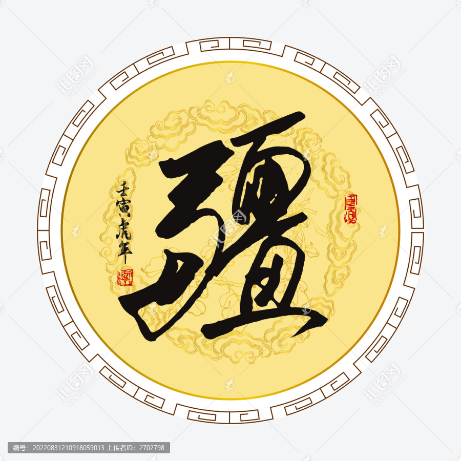 疆字