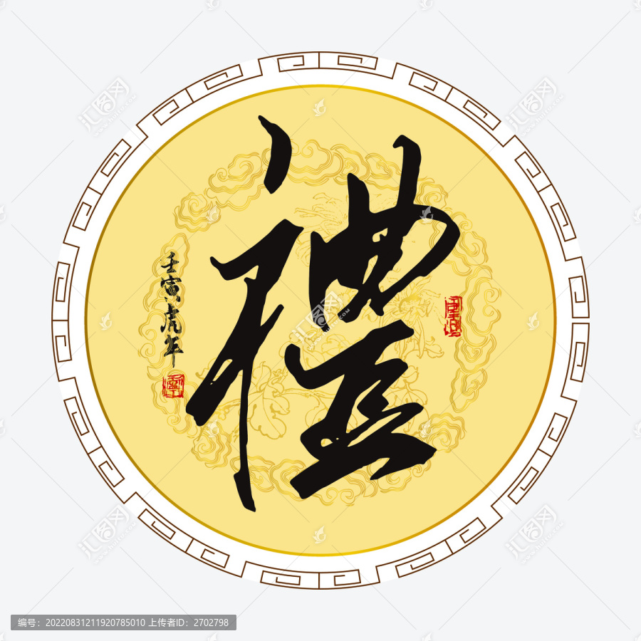 禮字繁體