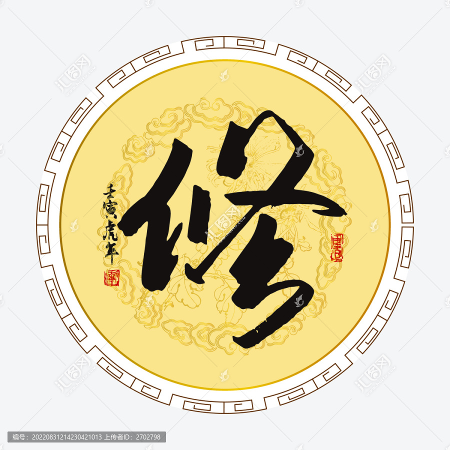 修字