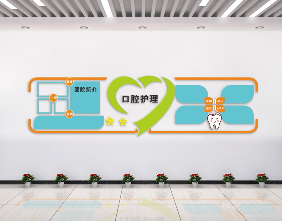 口腔文化墻