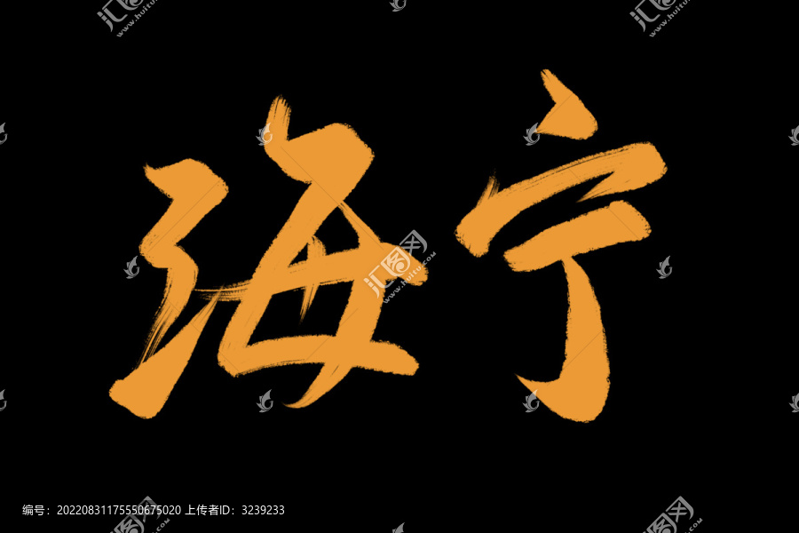 海寧