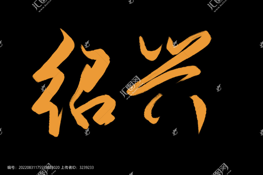 紹興