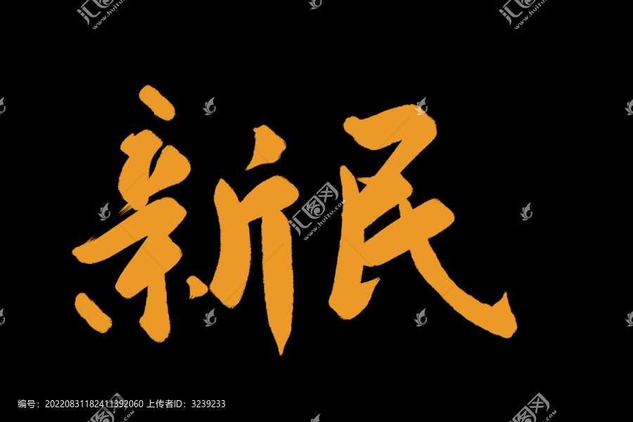 新民