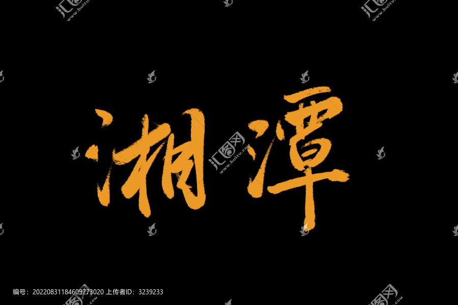 湘潭