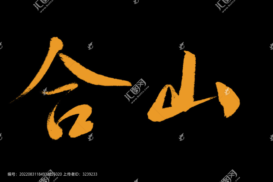 合山