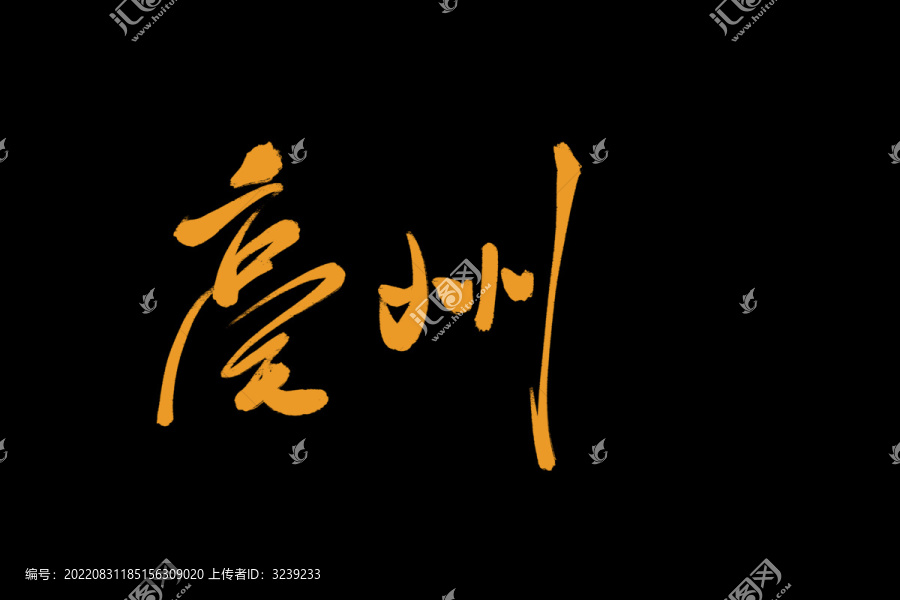 毫州