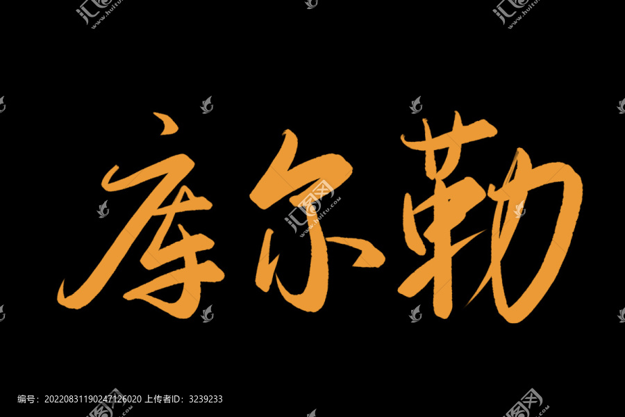 庫爾勒