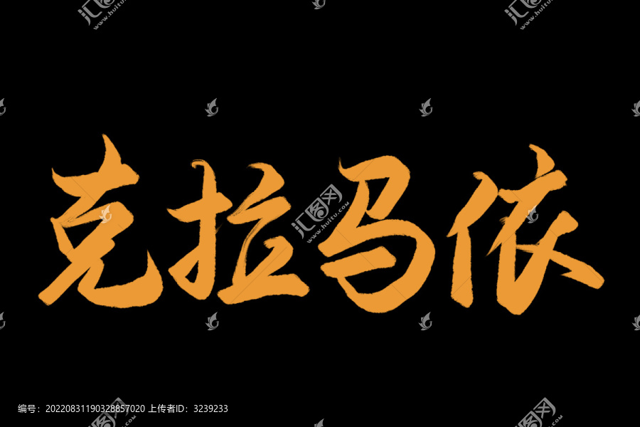 克拉瑪依