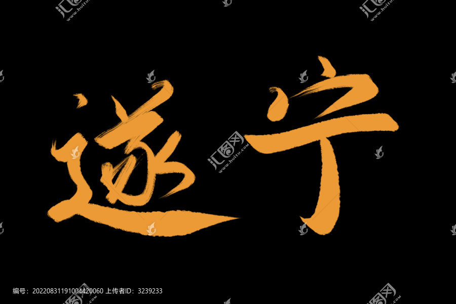 遂寧