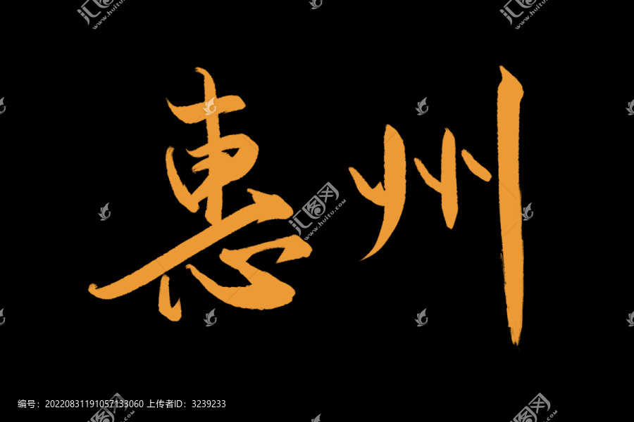 惠州