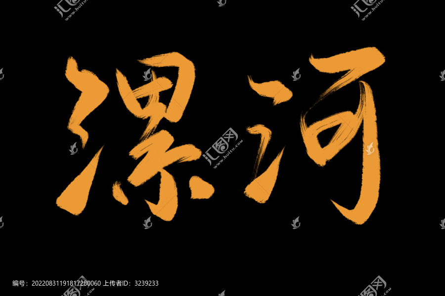 漯河