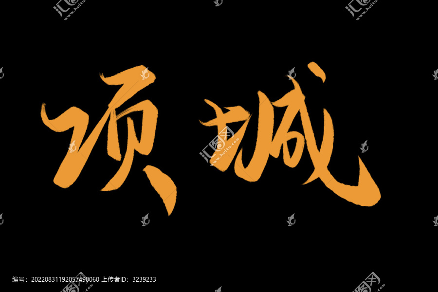 項(xiàng)城