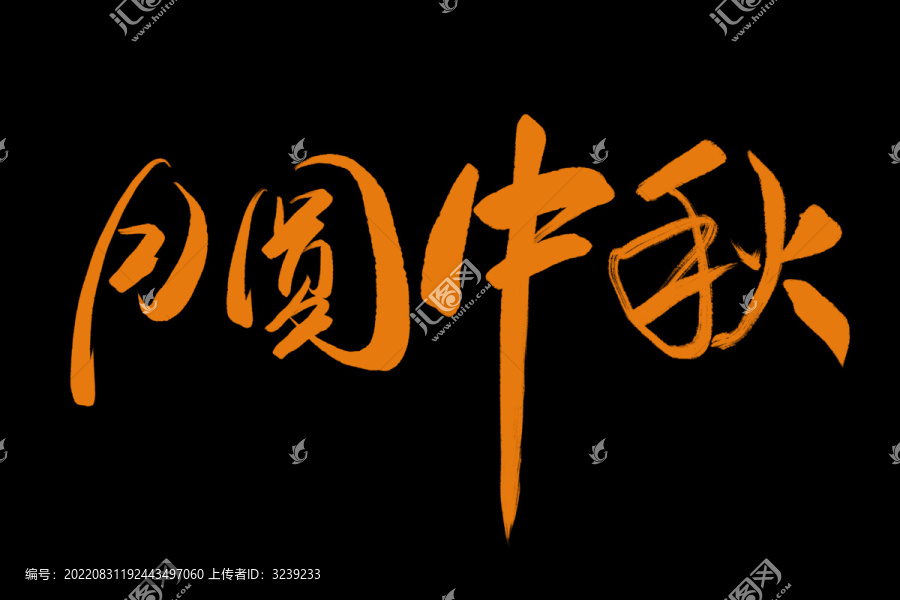 月圓中秋