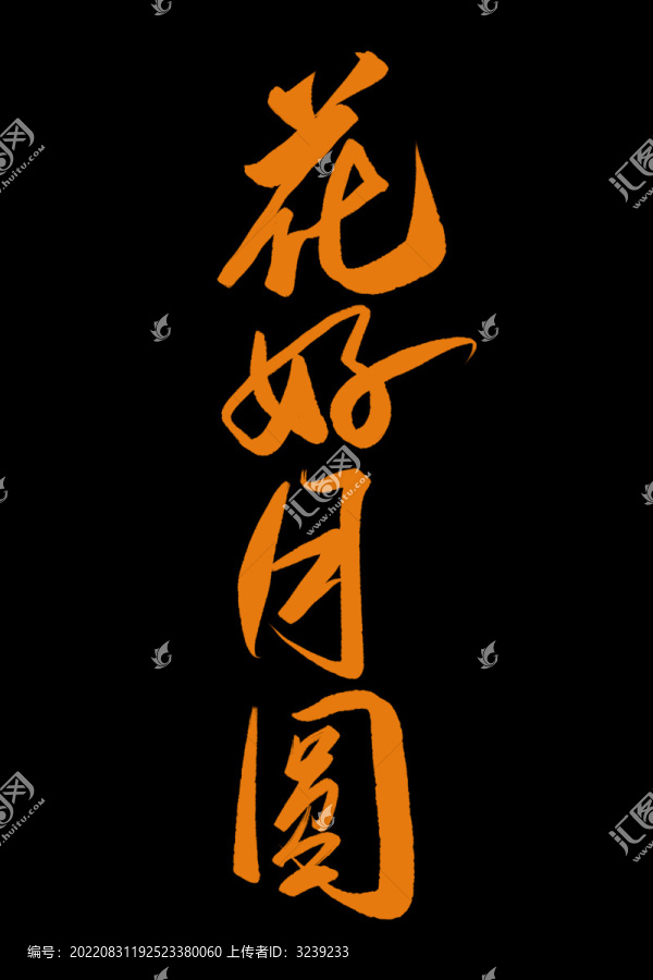 花好月圓