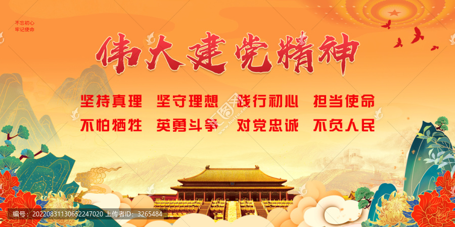 黨建精神