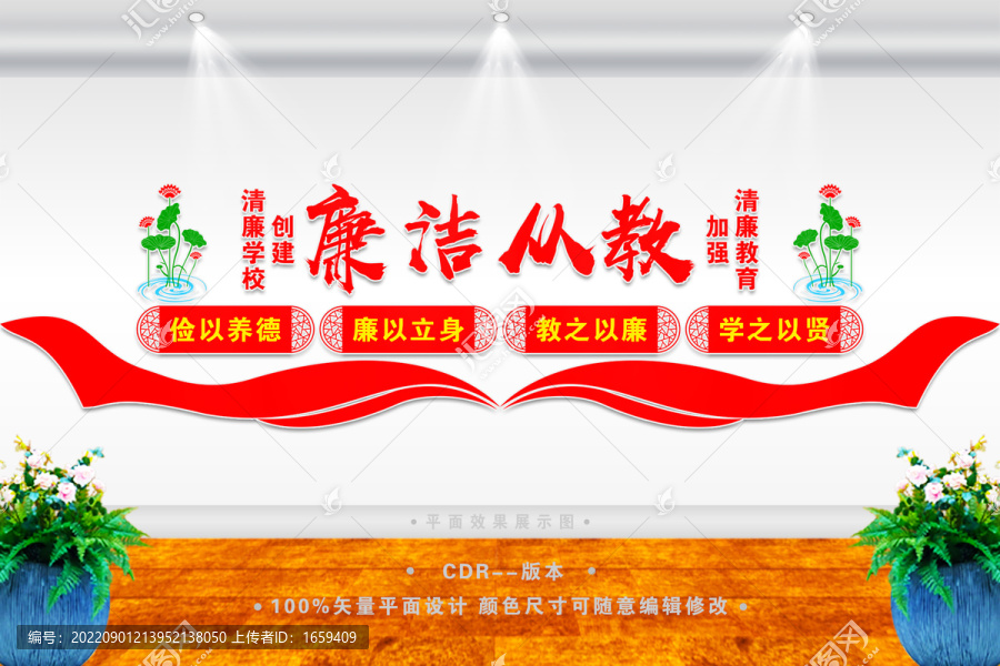廉潔從教