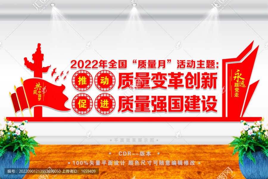 2022年質(zhì)量月