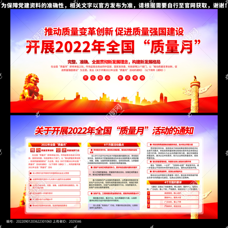 2022年全國質(zhì)量月