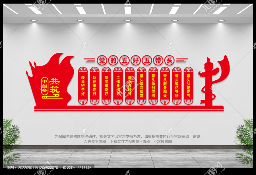 黨的五好五帶頭