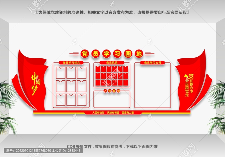 黨公告欄文化墻