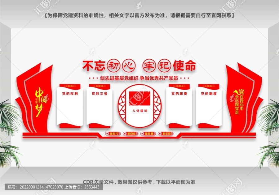 入黨誓詞文化墻