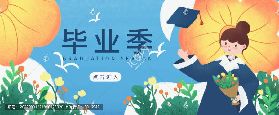 畢業季