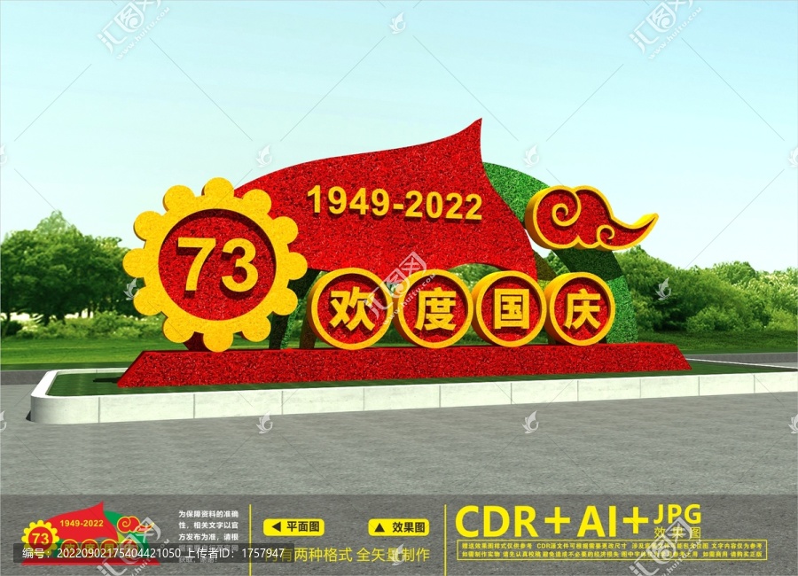建國73周年綠雕