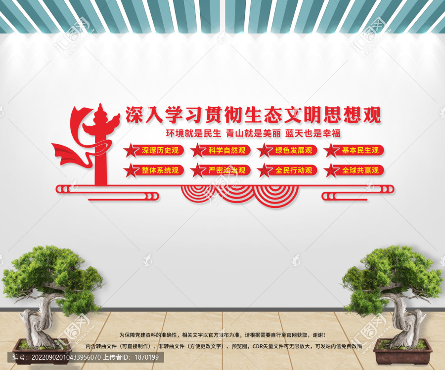 生態(tài)文明思想觀文化墻