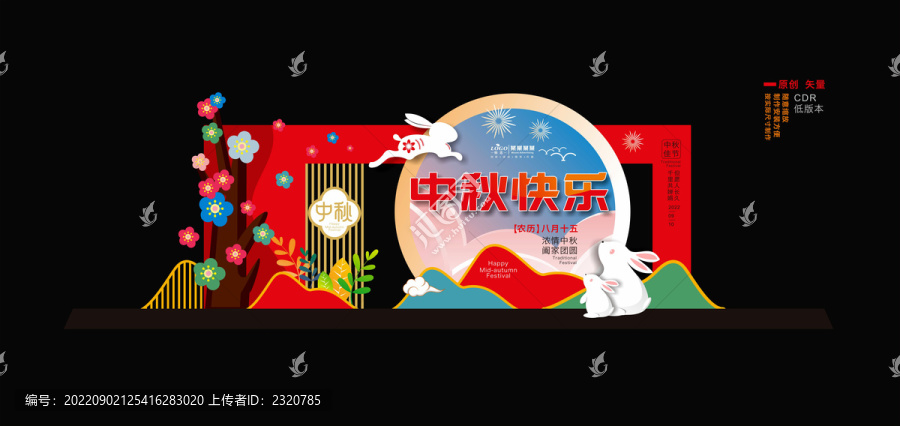 中秋美陳