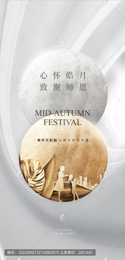 中秋教師節海報