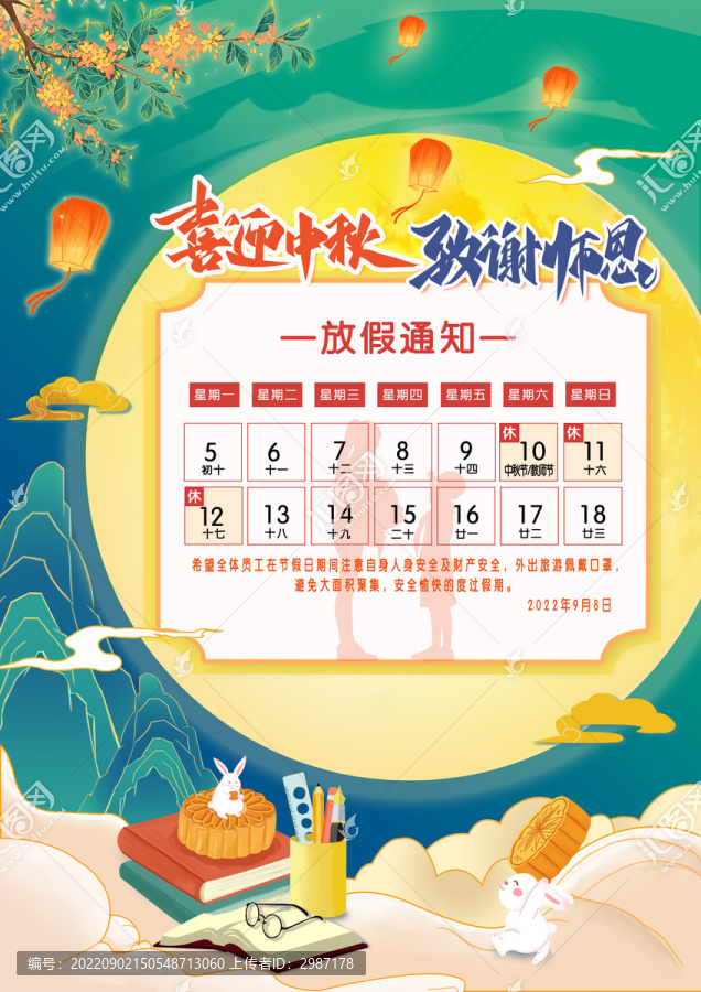 中秋教師節(jié)放假通知