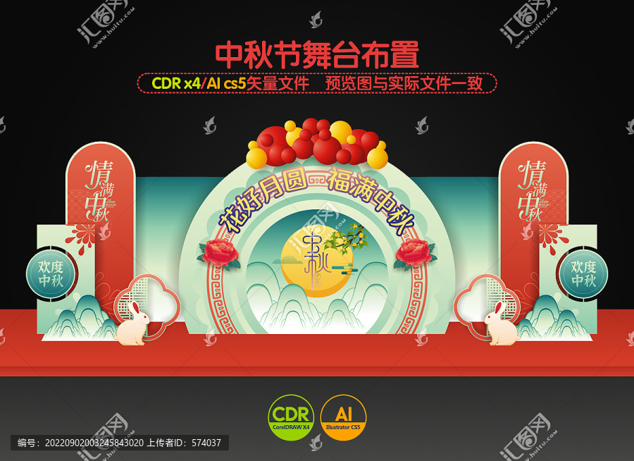 中秋節(jié)舞臺(tái)布置