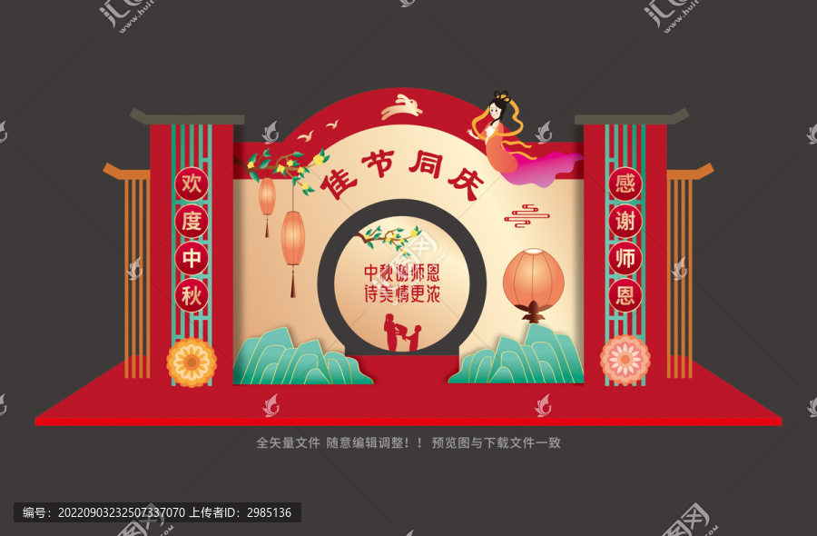 中秋教師節(jié)美陳