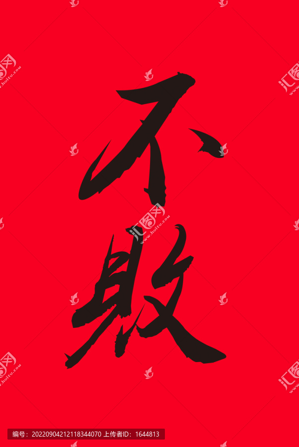 不敗字體設(shè)計