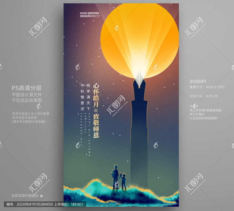 中秋教師節(jié)海報