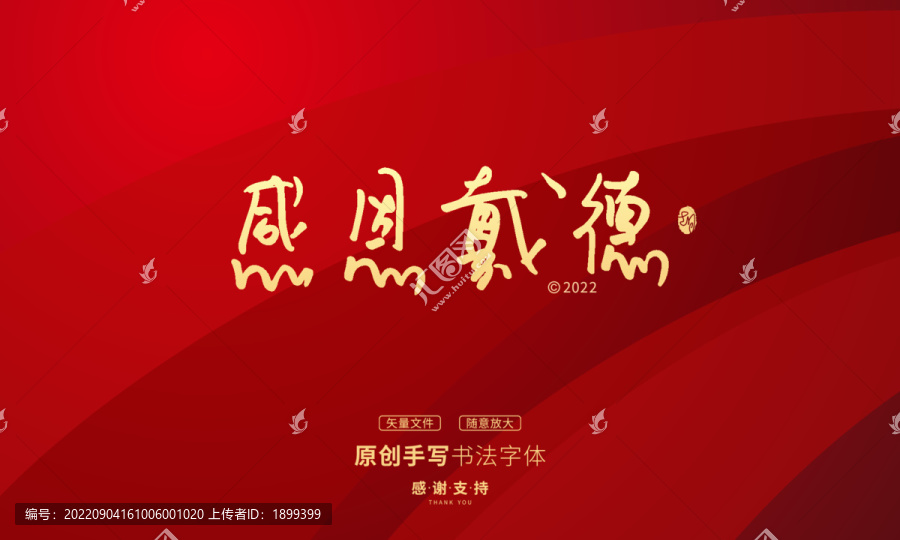 感恩戴德