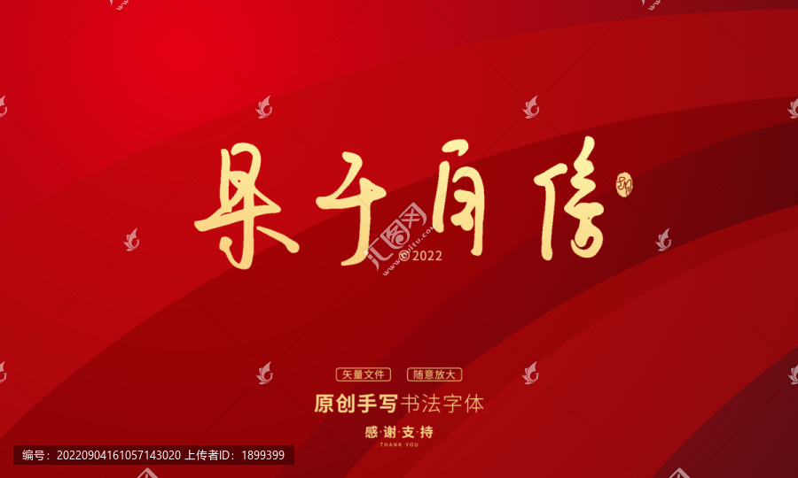 果于自信