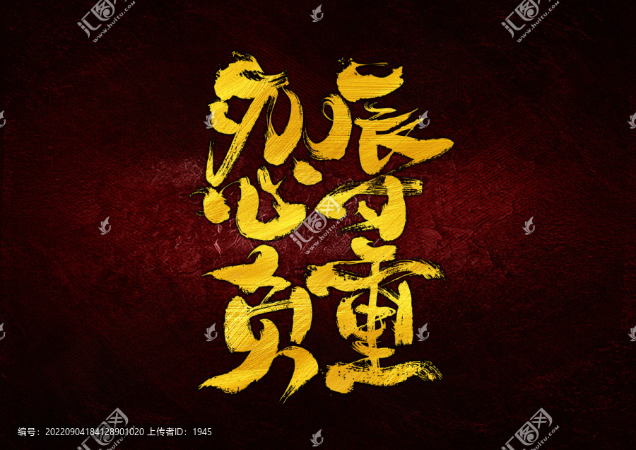 忍辱負重字體設計