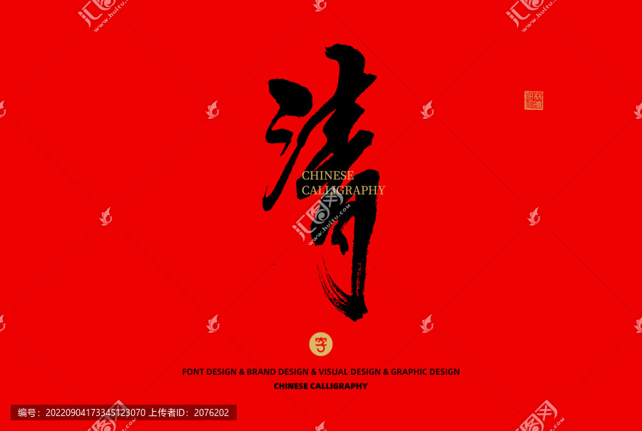 清